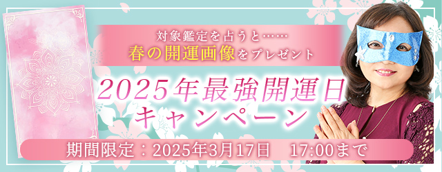 2025年の最強開運日｜水晶玉子が占う、あなたの運勢と開運。公式占いサイト「エレメンタル占星術」にて、春の開運画像がもらえる『2025年最強開運日キャンペーン』を実施中