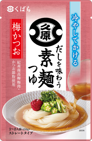 冷やしてかけるだけの手間いらず！くばら【だしを味わう素麺つゆ】3月1日新発売！