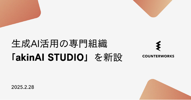 カウンターワークスが生成AI活用の専門組織「akinAI STUDIO」を新設