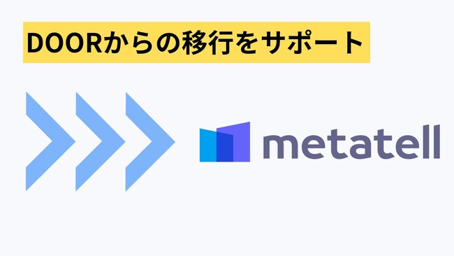 3月末に終了予定の「DOOR」に関して、Urthが提供する「metatell」でのサポートを実施。最大75万円分を支援する特別プランを提供