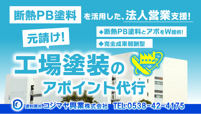 【無料ウェビナー】外壁塗装リフォーム店・塗装店様向け「断熱PB塗料を活用した工場塗装テレアポ代行」オンラインセミナーを開催！