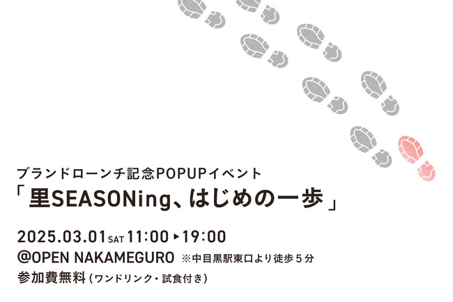 OPEN NAKAMEGURO×里SEASONing - 調味料の新体験を提案するPOPUPイベントを3/1に開催