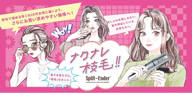 枝毛ケア商品『Split-Ender』シリーズを新価格で提供開始