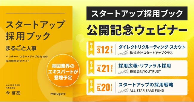 1,000DLを突破した『スタートアップ採用ブック』の公開記念として共催ウェビナーを３ヶ月連続で開催！
