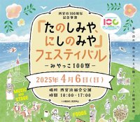 西宮市100周年記念事業「たのしみや、にしのみや」フェスティバル-みやっこ100祭-2025年4月6日（日） 西宮浜総合公園にて開催！
