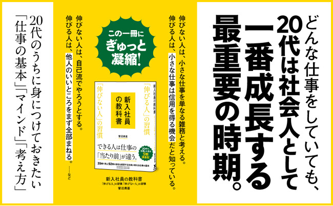【20代で差がつく！】39歳で売上92億円の会社を率いる若手経営者が教える、一生モノの仕事術『新入社員の教科書　「伸びる人」の習慣 「伸びない人」の習慣』本日発売