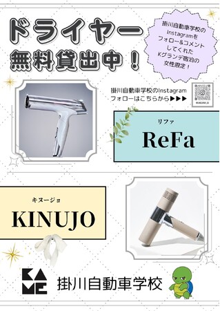 「街をつくる教習所」掛川自動車学校　　人気の合宿免許プランで「K-GRANDE」宿泊者限定で高級ヘアドライヤーの無料レンタルを開始！