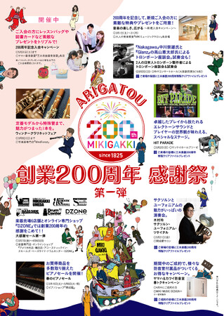 【三木楽器】2025年で創業200周年。感謝祭 第1弾 セール＆キャンペーンをスタート！