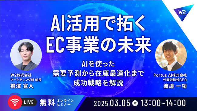 【ウェビナー開催】EC事業におけるAI活用で拓く未来 ～AIによる事業効率化と需要予測～
