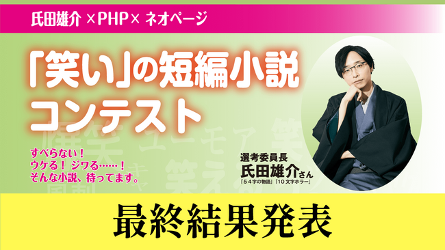 氏田雄介×PHP×ネオページ『「笑い」の短編小説コンテスト』受賞作を発表！