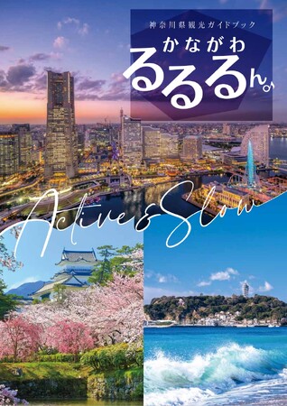 神奈川県観光ガイドブックが完成しました！