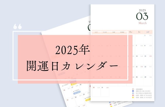 「LiPro（婚活）」、婚活や恋活に役立つ『オリジナル開運日カレンダー』3月分を2月28日より販売開始