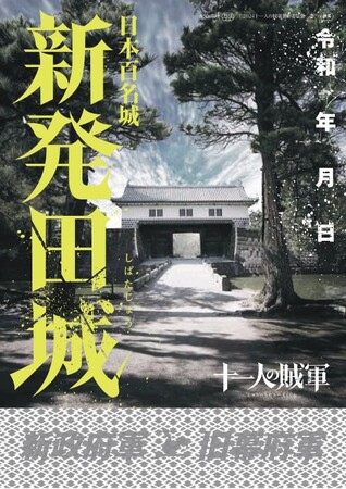 映画『十一人の賊軍』と新発田城がコラボ！豪華仕様の御城印を数量限定販売