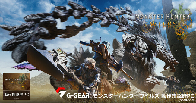 【TSUKUMO】G-GEAR、インテルCoreプロセッサーを搭載した「モンスターハンターワイルズ 動作確認済PC」を発売
