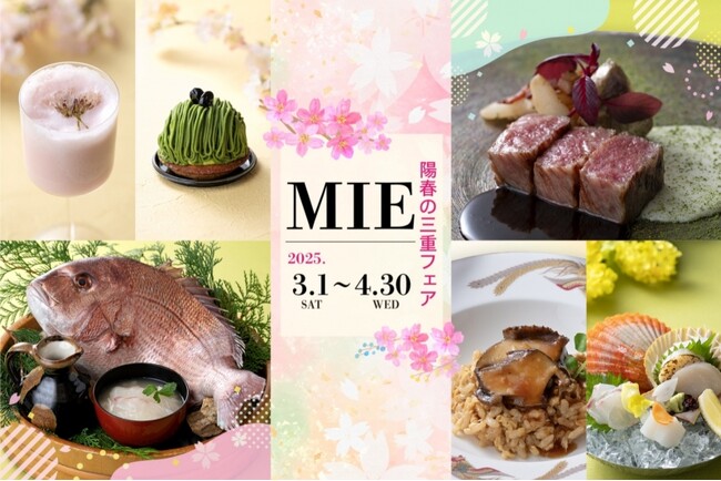 【ANAクラウンプラザホテルグランコート名古屋】陽春の三重フェア
