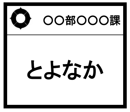 名札をひらがな表記に統一