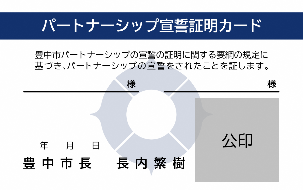 パートナーシップ宣誓証明制度を開始します