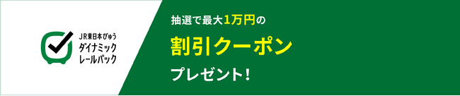 【2月28日よりキャンペーン開始】JRE BANK特典が新登場！抽選で1,000名さまに最大10,000円の旅行に使える割引クーポンプレゼント