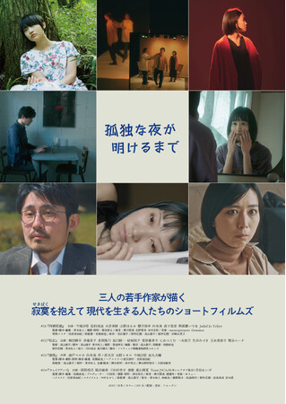 オムニバス映画『孤独な夜が明けるまで』が2025年3月29日（土）より新宿ケイズシネマにて期間限定上映！三人の若手作家が描く、寂寞を抱えて現代を生きる人たちのショートフィルムズ。