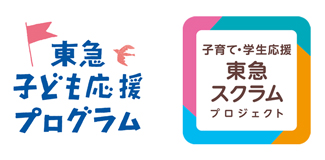 子どもたちの幸せを支える地域の活動を応援する「２０２５年度 東急子ども応援プログラム」助成先決定