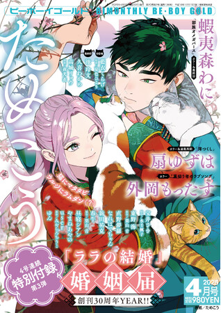 4号連続特別付録第3弾！　ためこう先生「ララの結婚」婚姻届けが付いてくる！　BE・BOY GOLD 2025年4月号本日発売！