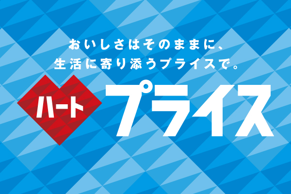 ～おいしさはそのままに、生活に寄り添うプライスで。～ダイドードリンコ自販機で「ハートプライス」の展開を開始