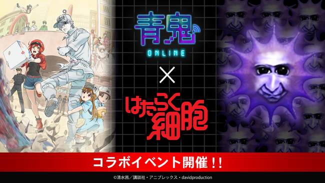 『青鬼オンライン』×TVアニメ『はたらく細胞 』 2月28日(金)より大型コラボイベント開催！