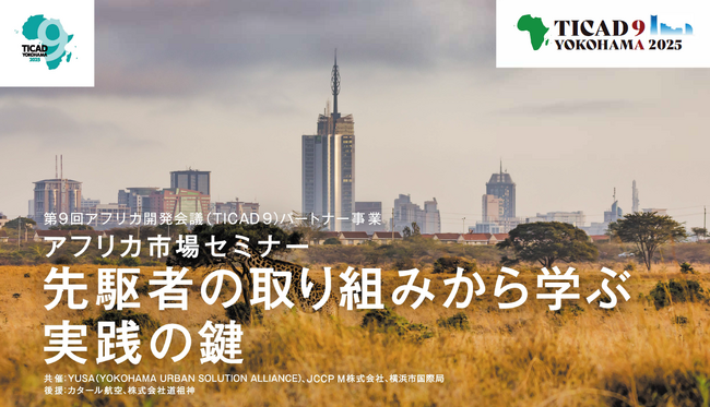 【第9回アフリカ開発会議(TICAD9)パートナー事業】アフリカ市場セミナー「先駆者の取り組みから学ぶ実践の鍵」を開催
