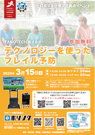 テクノロジーを使ったフレイル予防体験イベントをロボリンクで開催します！