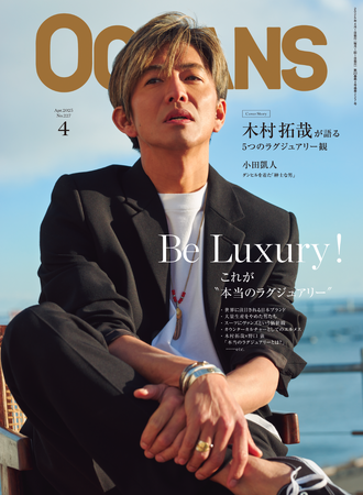 【OCEANS】 OCEANSが考える本質的な「ラグジュアリー」特集