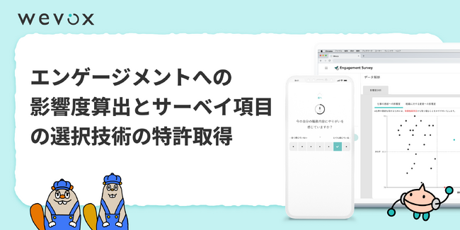 【Wevox】エンゲージメントへの影響度算出とサーベイ項目の選択技術の特許取得