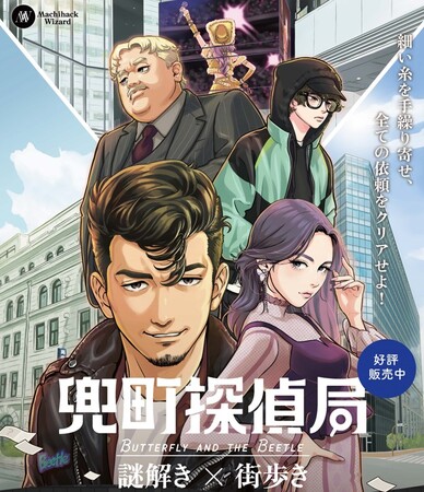 「兜町探偵局」大好評につき開催延長決定！