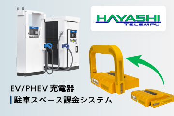 自分だけのEV充電スペースを予約＆入庫制限、新電元と林テレンプ「EV Charging PLACE」共同開発