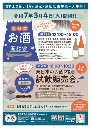 「東日本のお酒商談会＆PR試飲販売会」をまるまるひがしにほんで開催します！（3/4）