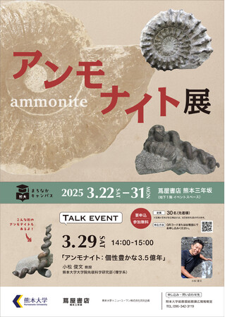 熊大まちなかキャンパス「アンモナイト」展を開催します