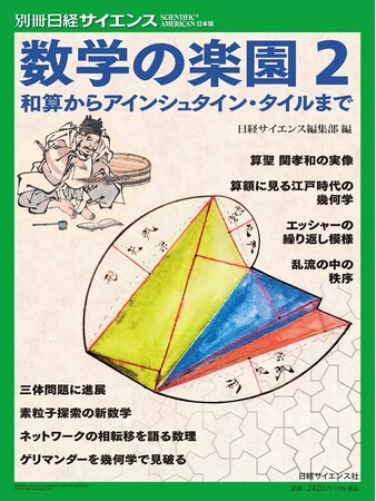 数学はとっつきにくい？そんな印象ががらりと変わる！　読んで楽しむ数「楽」読本『数学の楽園2　和算からアインシュタイン・タイルまで』発売！