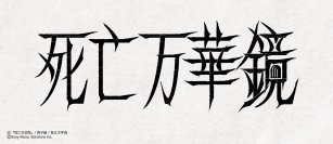 大人気中国BL小説「死亡万華鏡」が待望の邦訳出版決定！