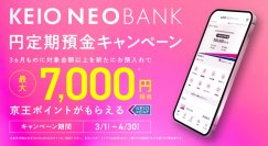 京王NEOBANK、「春の円定期預金キャンペーン」を開始