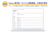 freee人事労務、「カスタム権限機能」の提供を開始　アカウント利用権限の個別設定で労務業務を各部署に権限委譲し業務を効率化