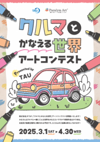 株式会社タウ　第7回パラリンアートコンテスト開催のお知らせ