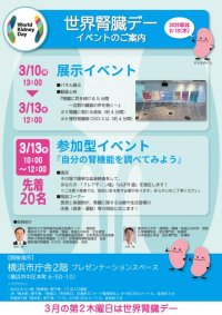 <横浜市立大学>「世界腎臓デー」にあわせたイベントを開催!