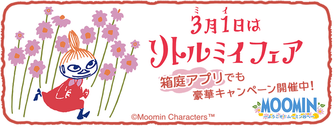 『ムーミンの箱庭アプリ』リトルミイフェアキャンペーン開催！