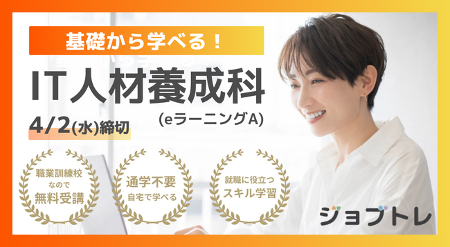 【Excel自動化 × Webアプリ開発】プログラミングが学べる求職者支援訓練「基礎から学べる！IT人材養成科（ｅラーニングＡ）」4/25開講！受講生募集開始