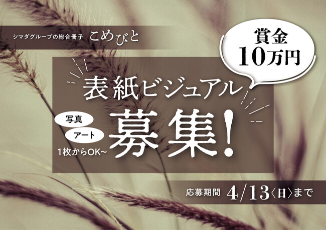 【賞金10万円】シマダグループ総合冊子「こめびと」表紙デザインコンテスト開催！