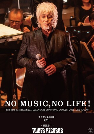 玉置浩二、タワーレコード「NO MUSIC, NO LIFE.」のニューデザイン公開！