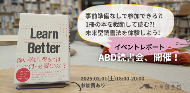 [メンバー限定イベントレポート] 第2回 ABD読書会『Learn Better』＠人事図書館（2月1日開催）