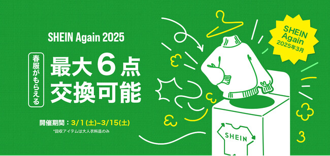 古着交換・寄付キャンペーン第8弾『#SHEIN Again』を3月1日から実施