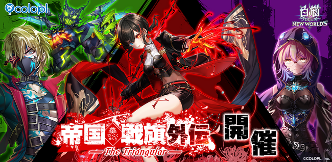 『白猫プロジェクト NEW WORLD'S』新イベント「帝国戦旗 外伝 -The Triangular-」開催！