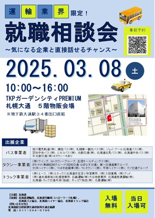 【3月8日（土）札幌開催】「運輸業界限定！就職相談会～気になる企業と直接話せるチャンス～」を開催します！