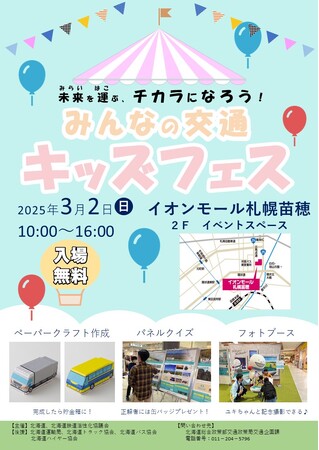 【3月2日（日）イオンモール札幌苗穂】「未来を運ぶ、チカラになろう！みんなの交通キッズフェス」を開催します！